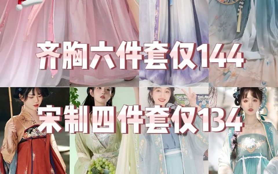 齐胸六件套仅144,宋制四件套仅134哔哩哔哩bilibili