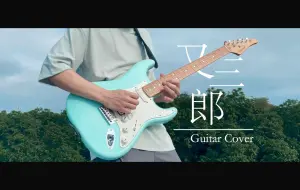 Télécharger la video: 「高考应援 / 电吉他」“这次让风推你前进吧”- 又三郎 -ヨルシカ Cover by Max