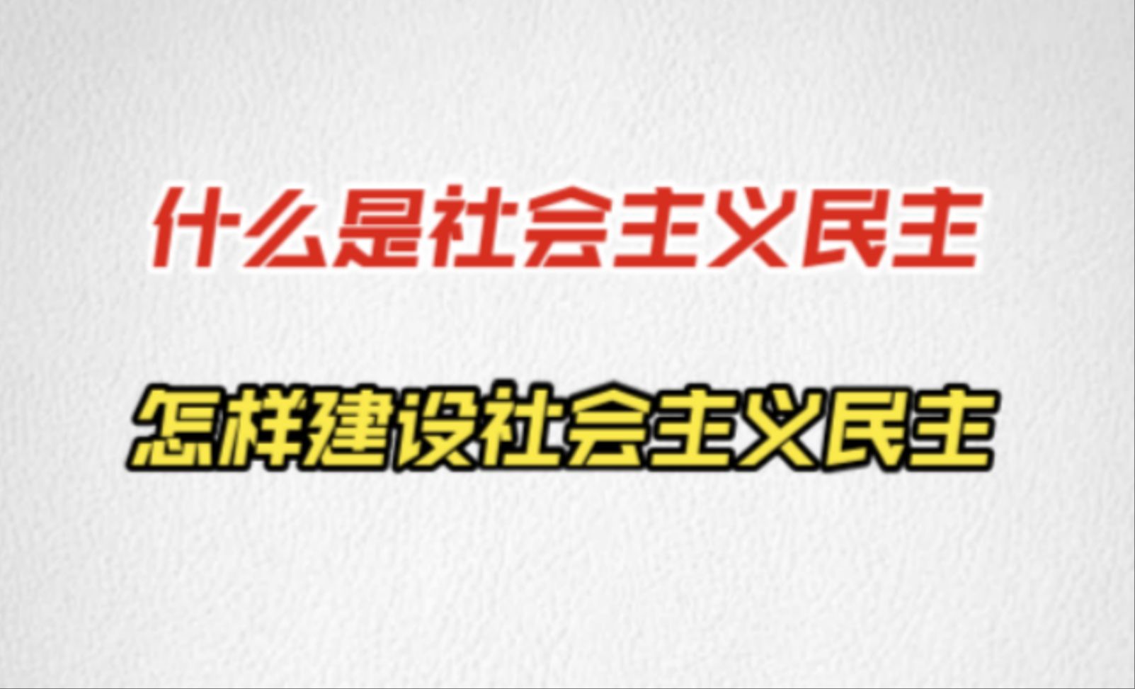 光荣归于民主:为什么社会主义必须搞民主?哔哩哔哩bilibili