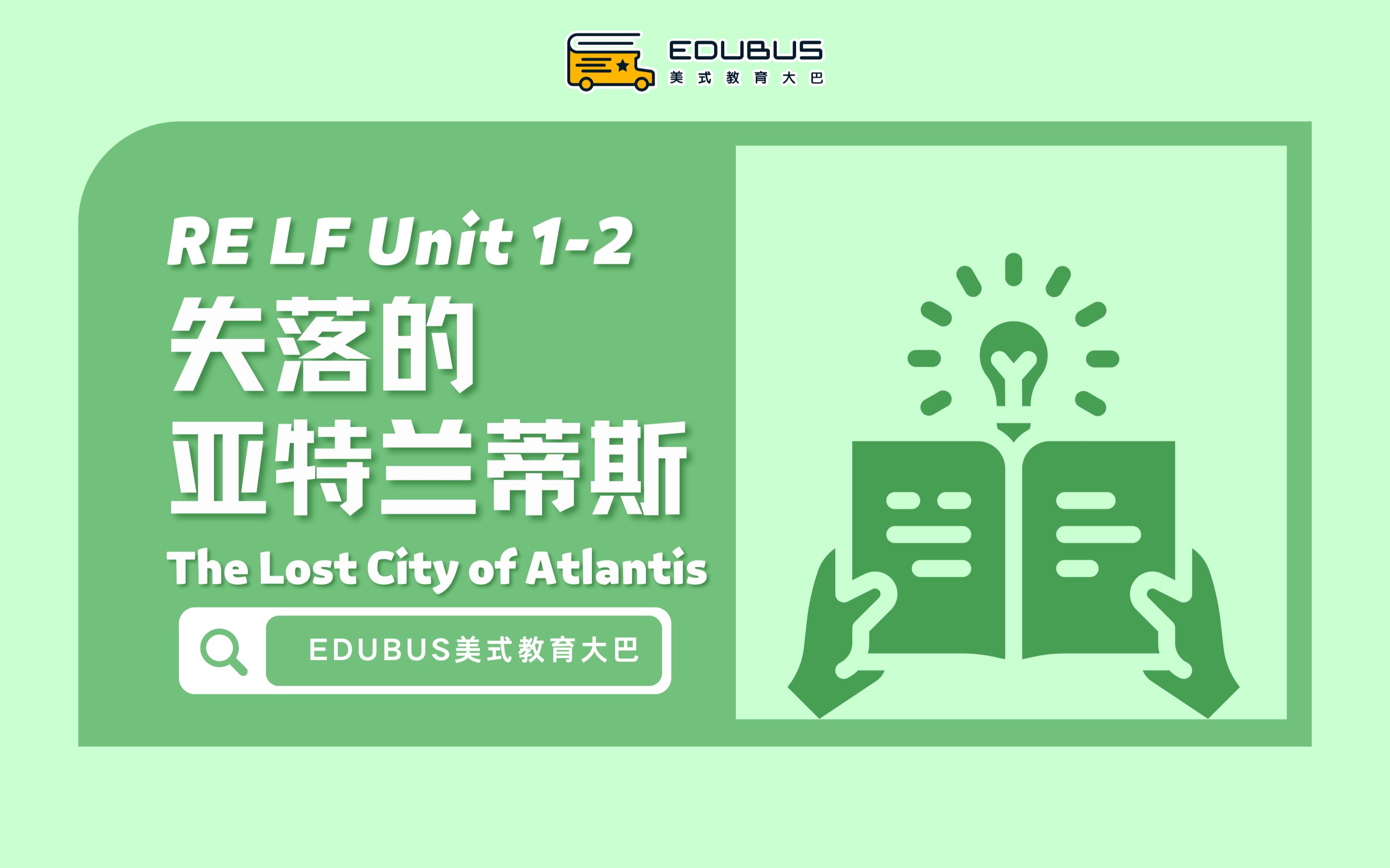 [图]【EDUBUS | 课前预习】RE F Unit 1-2 The Lost City of Atlantis.