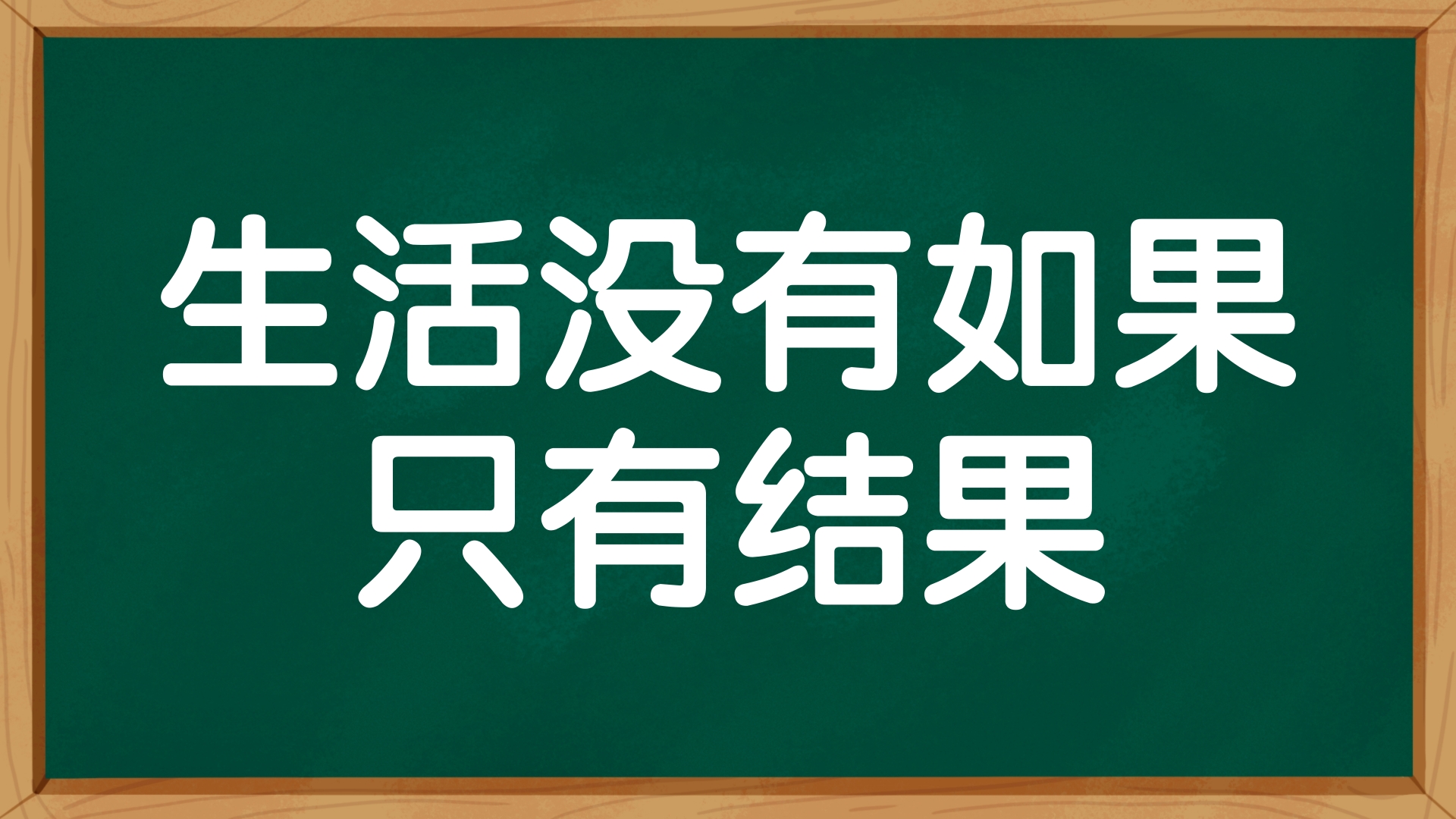 生活没有如果,只有结果哔哩哔哩bilibili