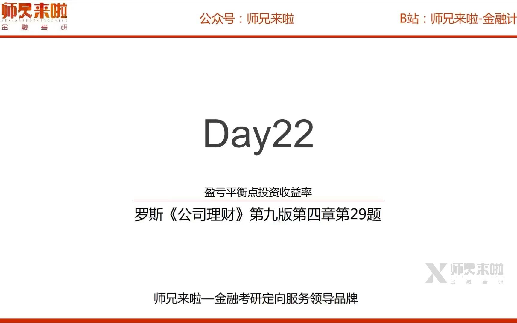 24【师兄i计算】罗斯《公司理财》第九版 第四章29题 ︱Day 022——盈亏平衡点投资收益率哔哩哔哩bilibili