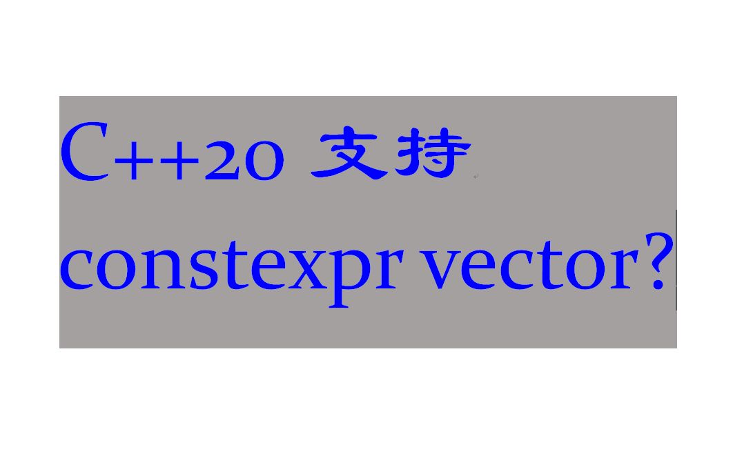 C++20支持 constexpr vector?你确定?哔哩哔哩bilibili