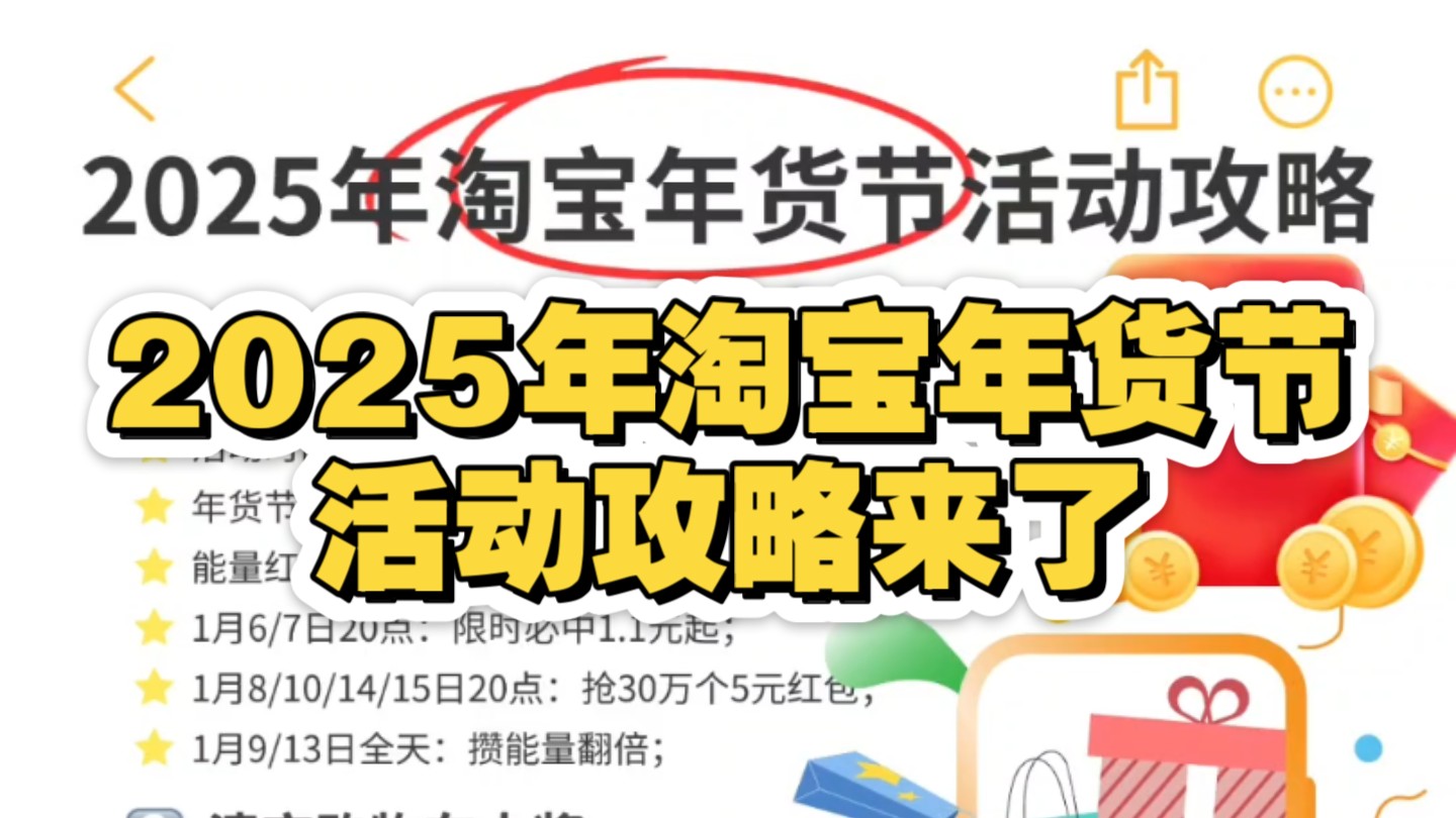 2025年淘宝年货节活动攻略,跨店每满20030,清空购物车大奖,幸运赢免单,新年组队PK瓜分百万红包奖池哔哩哔哩bilibili