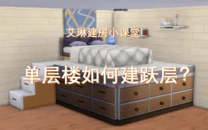 Download Video: 《模拟人生4》建房教程-半层空间怎么建？