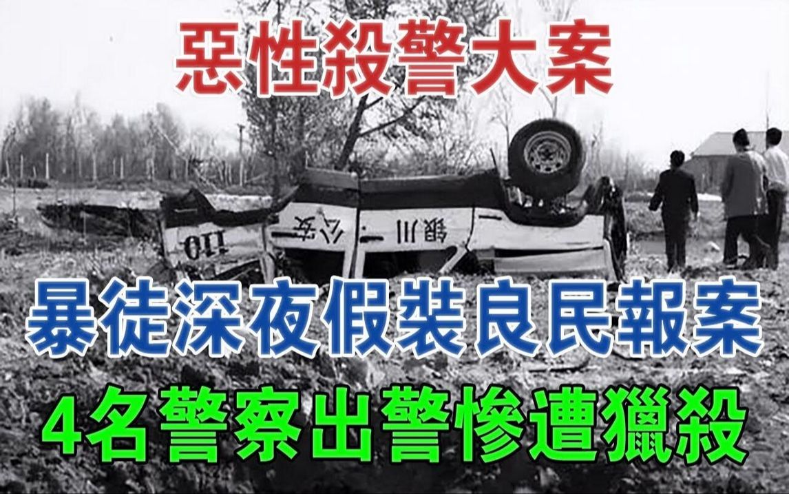 恶性杀警大案:暴徒深夜假装良民报案,4名警察出警惨遭猎杀#大案纪实#刑事案件#案件解说哔哩哔哩bilibili