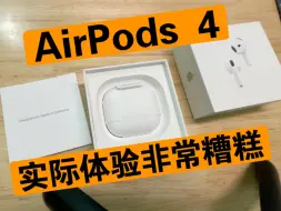 Download Video: AirPods 4 咱就是说别硬吹行吗