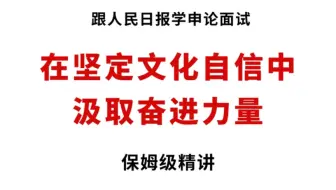 高分申论范文：从坚定文化自信中汲取奋进力量