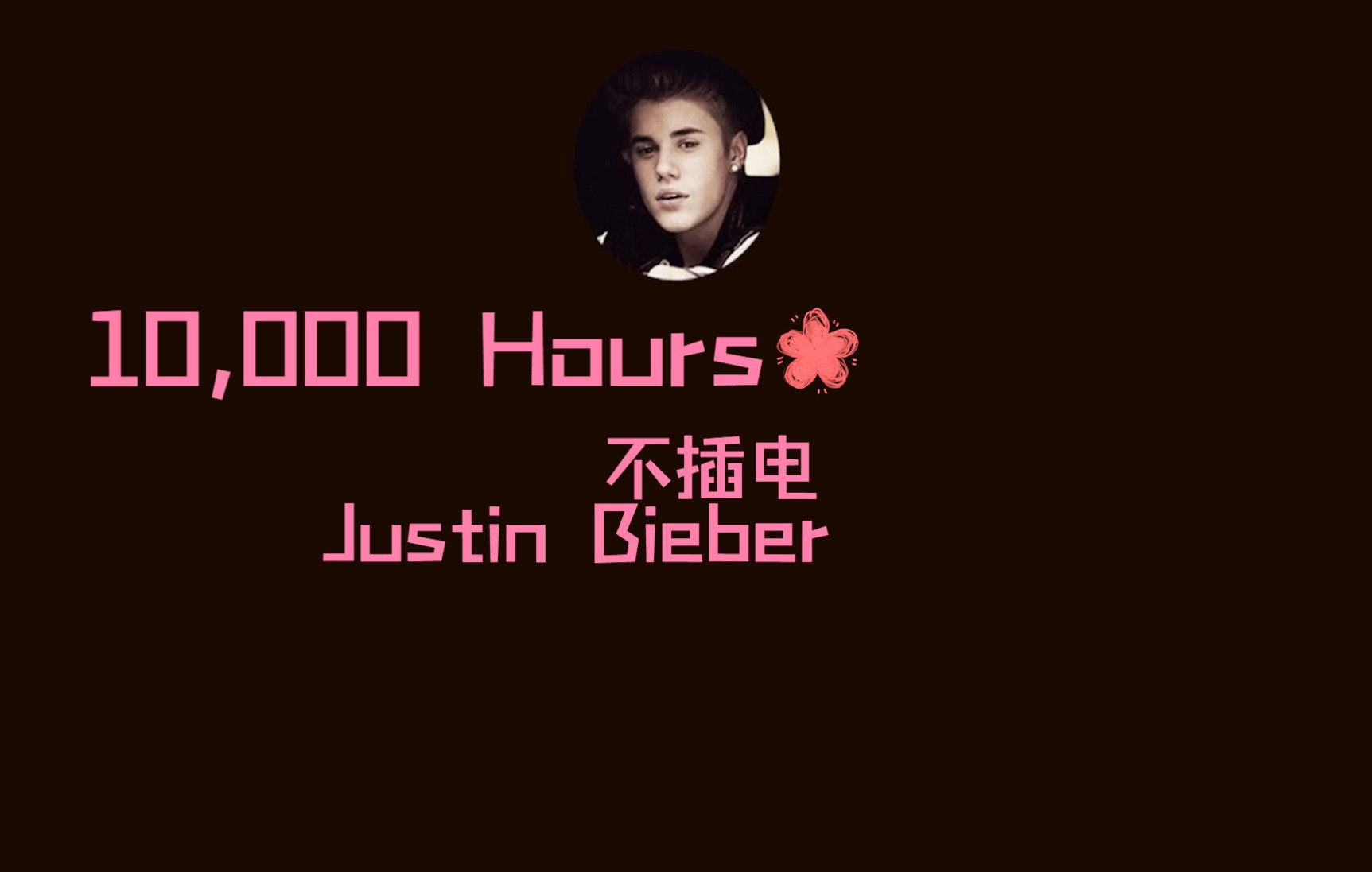 [图]【Justin Bieber】当比伯对你清唱10,000 Hours时