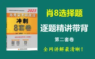 Скачать видео: 肖8选择题精讲带背（第二套卷），全网讲解最清晰！