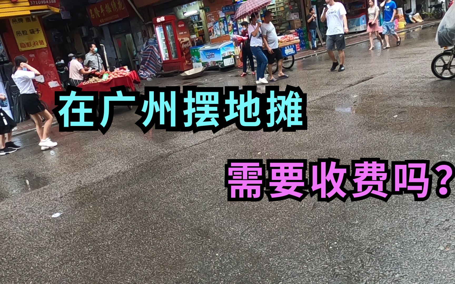 在广州摆地摊需要收费吗?事实证明理想很好,现实却很骨感!哔哩哔哩bilibili