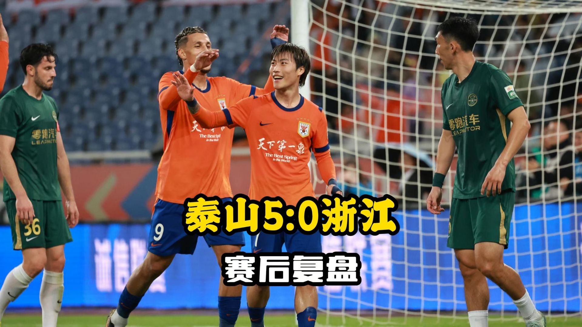 山东泰山5比0浙江队：一不小心下手狠点了！#山东泰山 #山东泰山vs浙江队 #中超 #郑指导说球