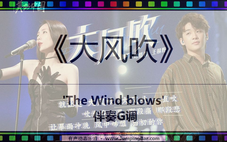 [图]《大风吹》 'The Wind blows' 伴奏G调 [ JumpingBar 有声动态乐谱 ]