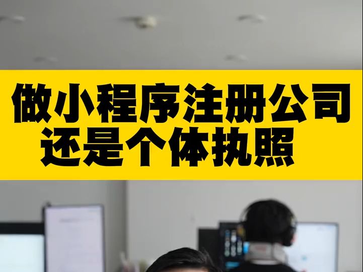 做小程序,企业和个体营业执照有什么区别,推荐哪个?哔哩哔哩bilibili