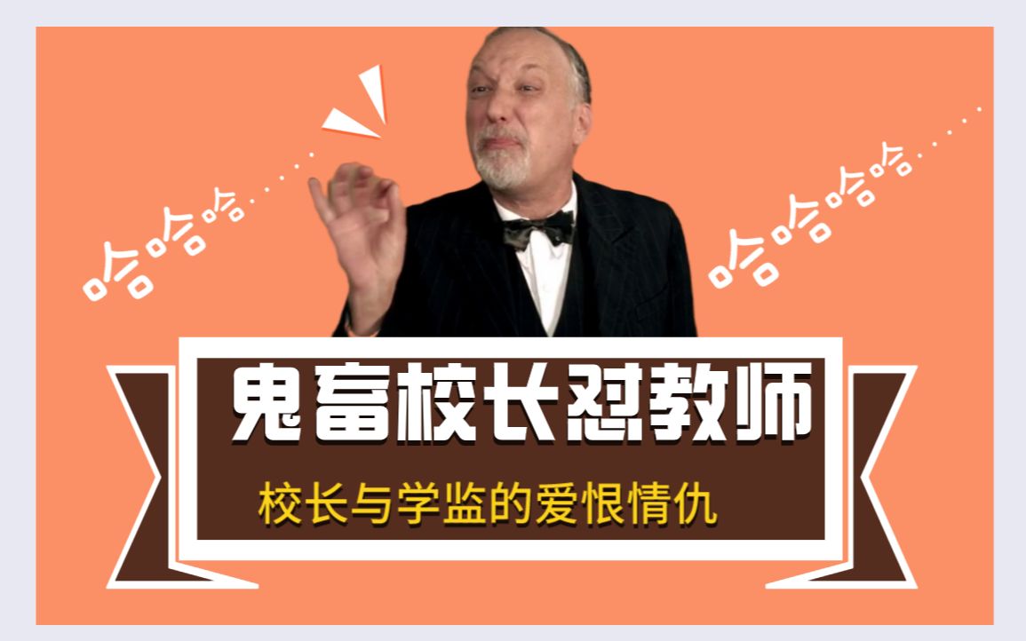 活动  【搞笑】鬼畜校长怒怼教师,笑死我了.