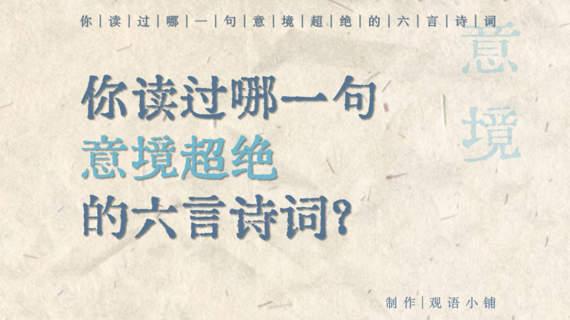 “连雨不知春去,一晴方觉夏深” | 你读过哪一句意境超绝的六言诗词?哔哩哔哩bilibili