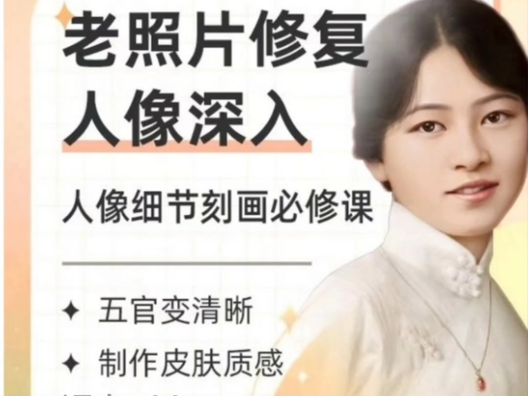 【人像深入课】ps老照片修复_制作皮肤质感_照片翻新教程_tr美术