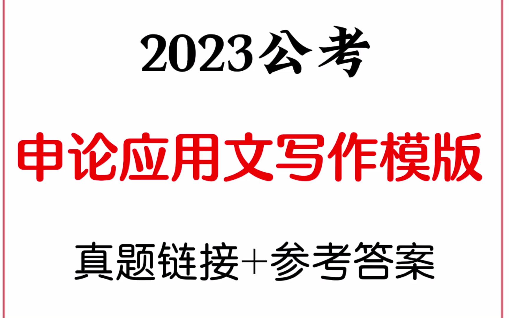 2023公考:申论应用文写作模板,包含12种格式!电子完整版留言领取!哔哩哔哩bilibili