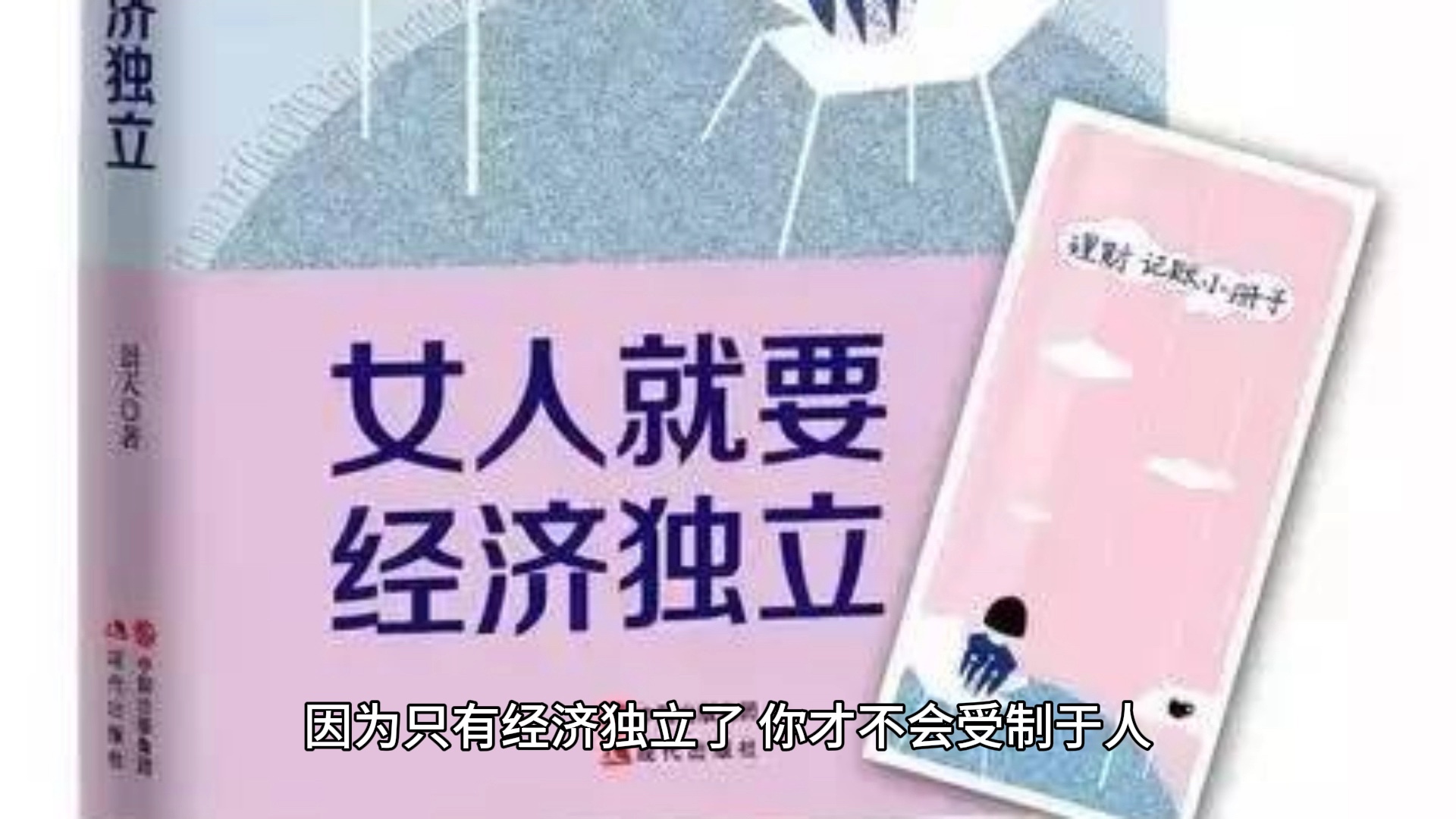 女人一定要学会赚钱