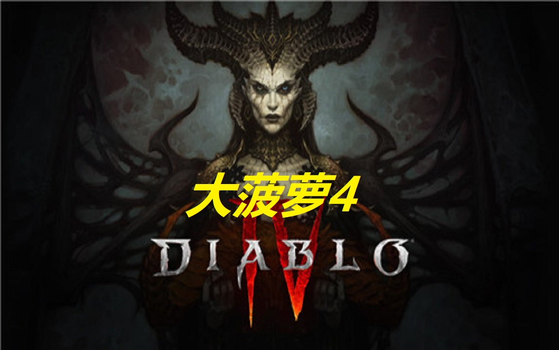 (劲爆!)《暗黑4Diablo4》官方宣图片+海报+概念图 收集整理展示!!!哔哩哔哩bilibili