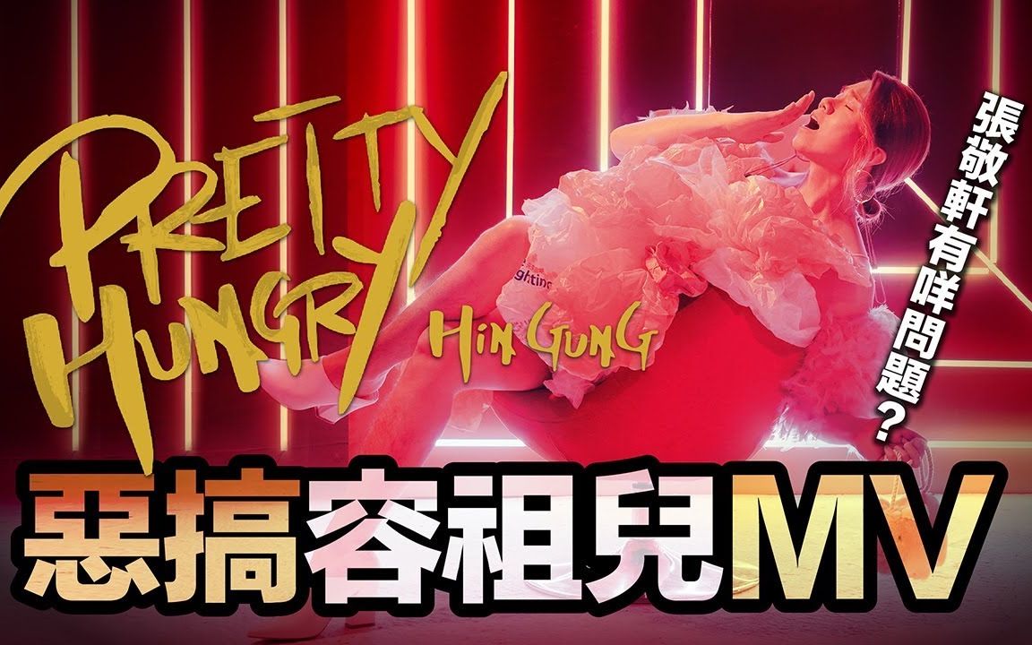 [图]【张敬轩/火龙果 Hins Cheung】《Pretty Hungry》张敬轩有咩问题？恶搞容祖儿《Pretty Crazy》MV【粤语/字幕】