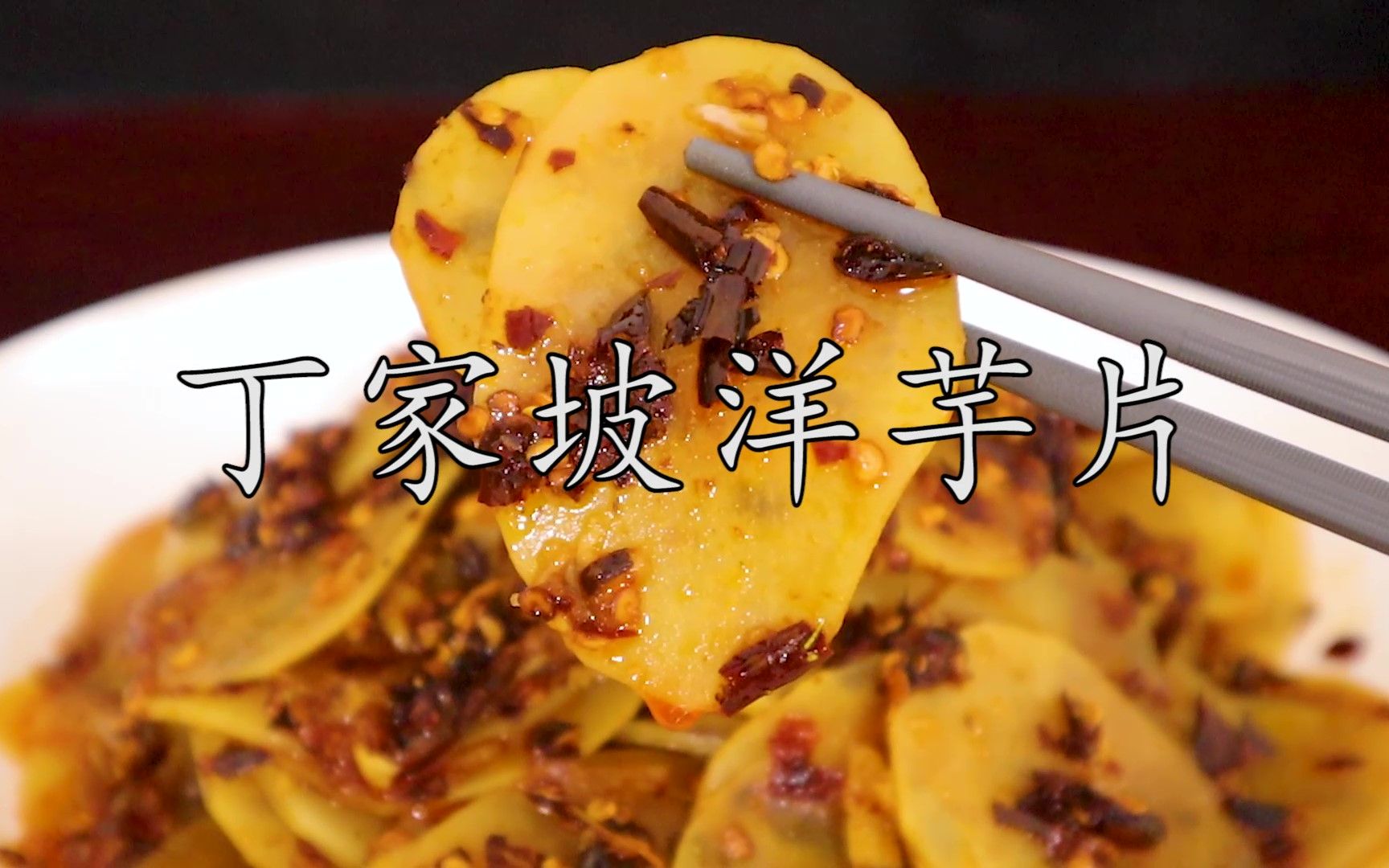 [图]靠一个#凉拌洋芋片 就做成了一座城的美食名片。但凡吃过一次，整个夏天都是它。