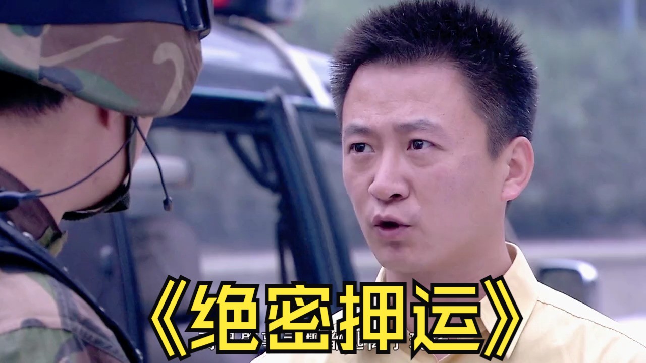 72.#快来追新片 #绝密押运