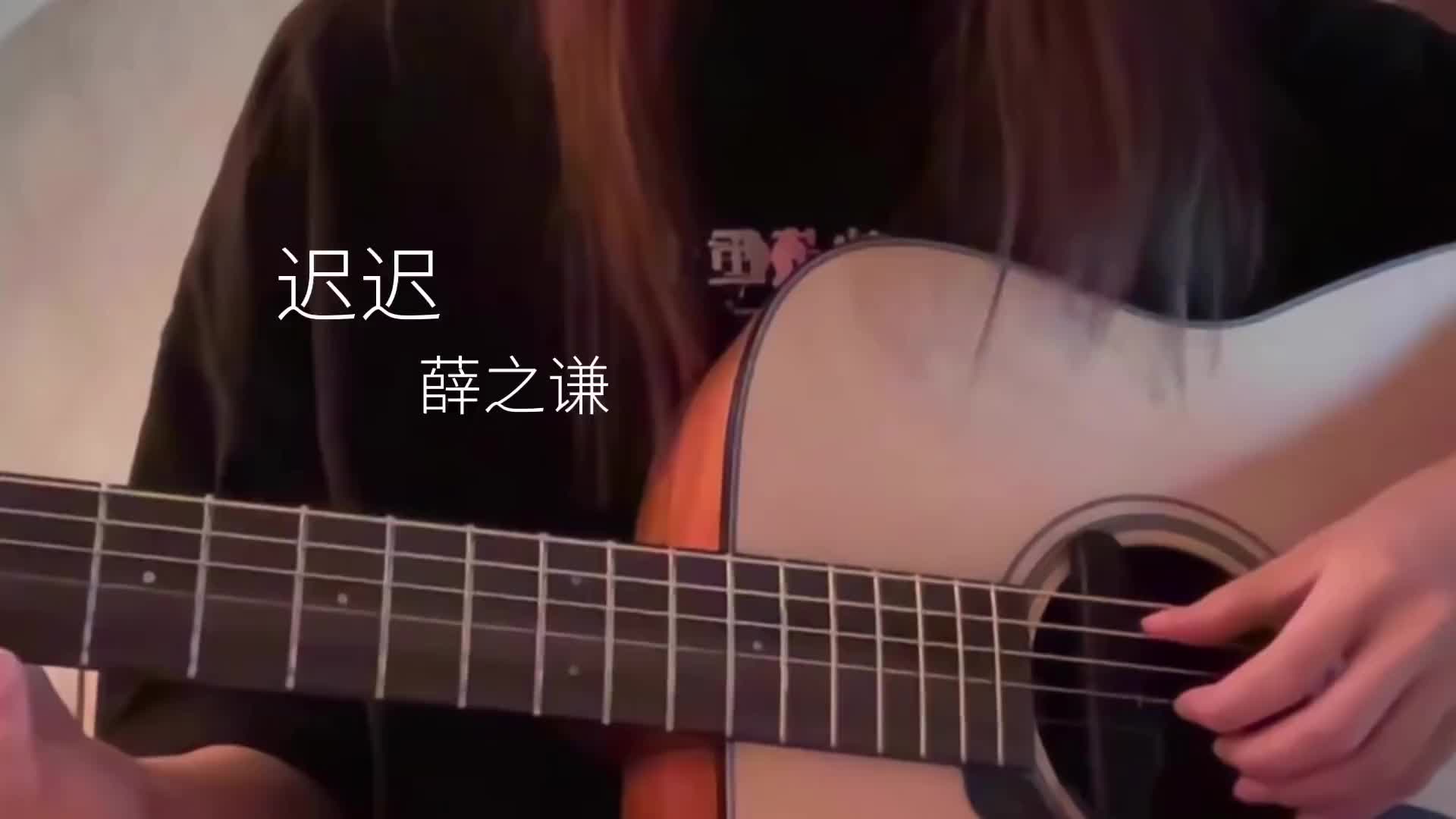 除夕快乐今天唱迟迟新年快乐翻唱歌曲吉他弹唱薛之谦迟迟