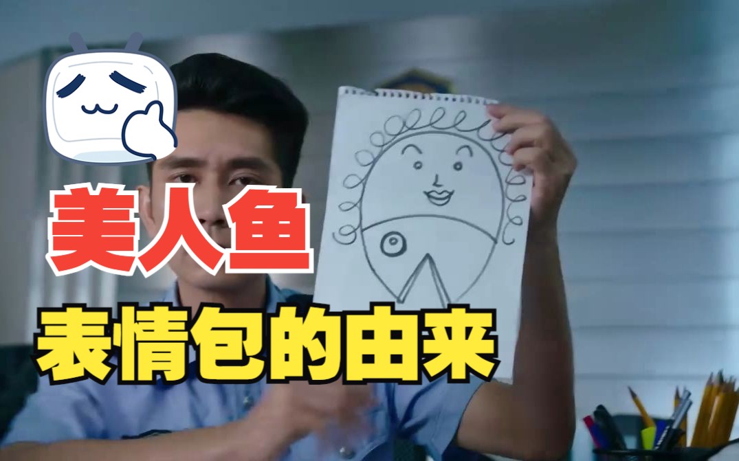 这就是表情包的由来 美人鱼