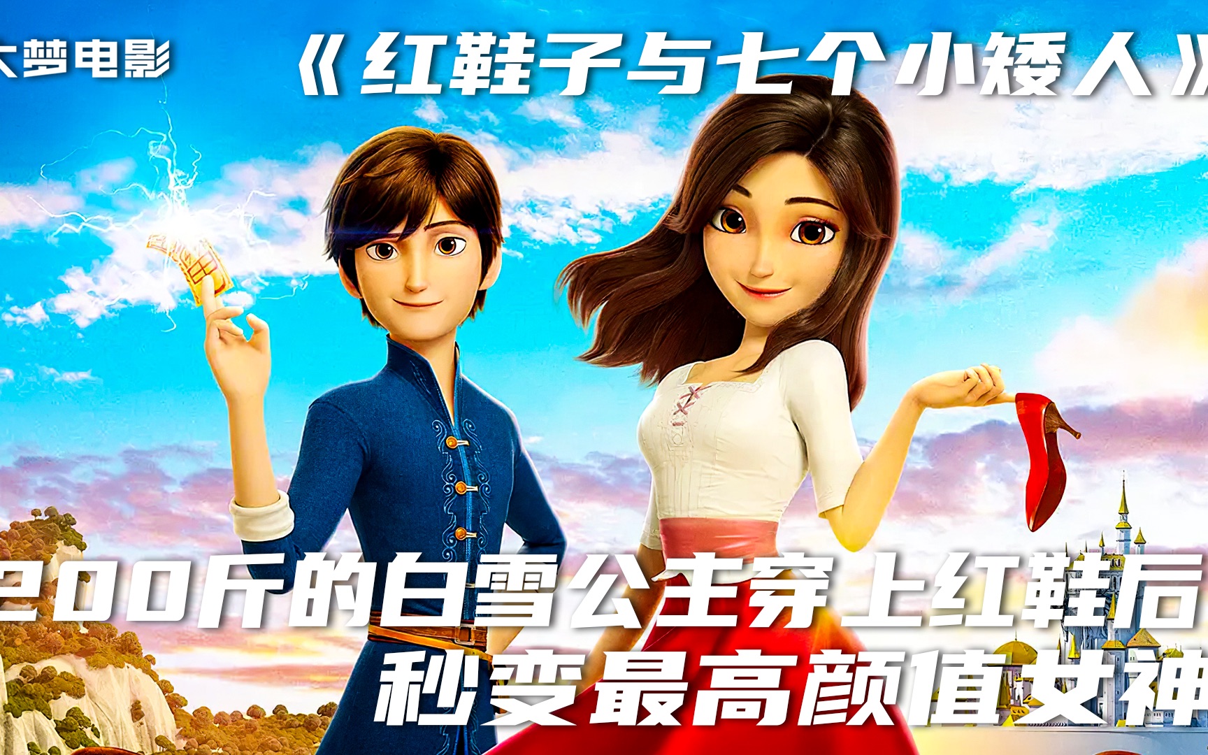 200斤的白雪公主,穿上红色高跟鞋,秒变绝世大美女!_哔哩哔哩_bilibili