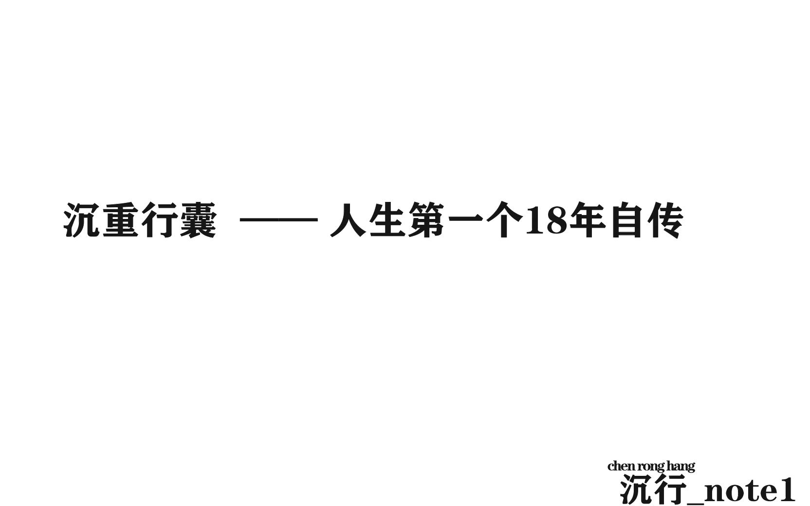 【CX/MK】沉重行囊——人生第一个18年自传哔哩哔哩bilibili