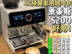 Download Video: 4k💰预算家用咖啡机王炸💥丝滑省劲舒服！