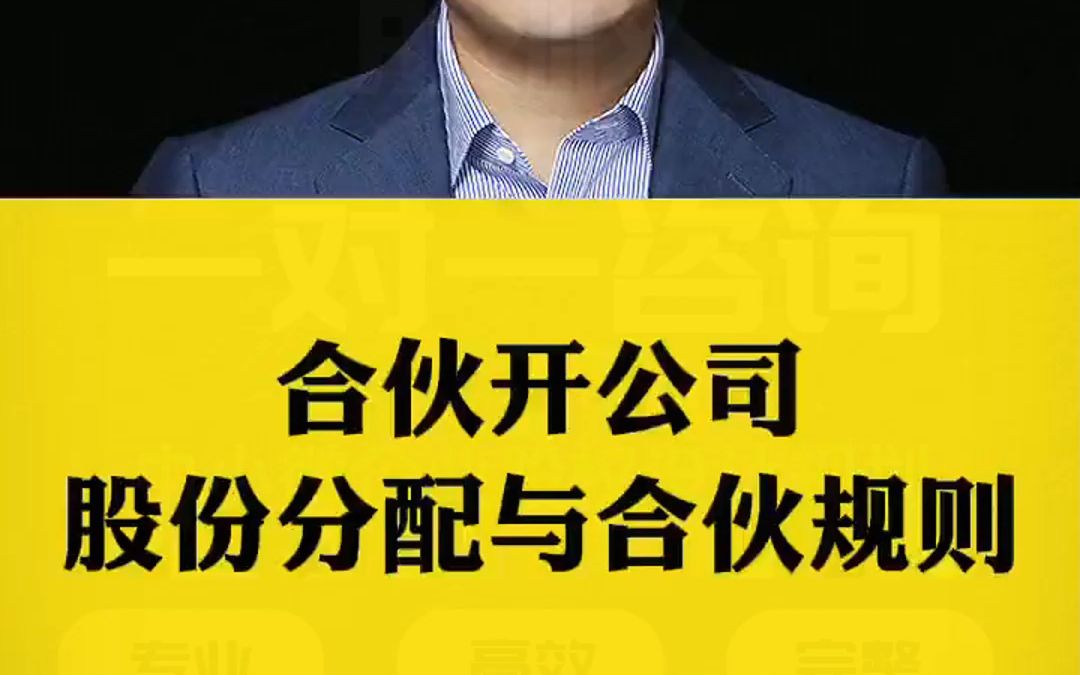 合伙开公司,股份怎么分,合伙协议怎么签,股东工资怎么发,公司注册签什么文件 一条视频讲清楚哔哩哔哩bilibili