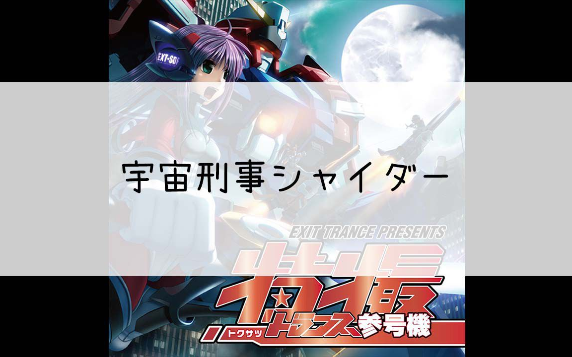 503】EXIT TRANCE PRESENTS 特撮トランス 参号機[Cd]--07.宇宙刑事