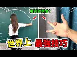 Download Video: 世界上最强的10个技巧！徒手画圆其实超简单，学会第一名瞬间超越全球99%的人！