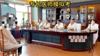 Download Video: 专长医师模拟考之胃脘痛