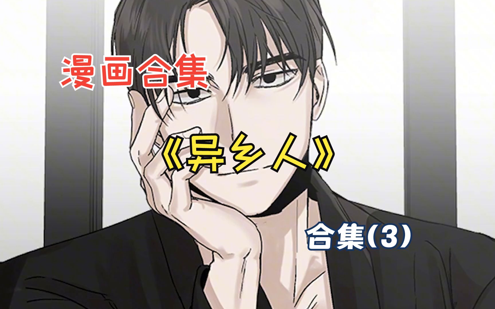 漫画合集3:异乡人哔哩哔哩bilibili