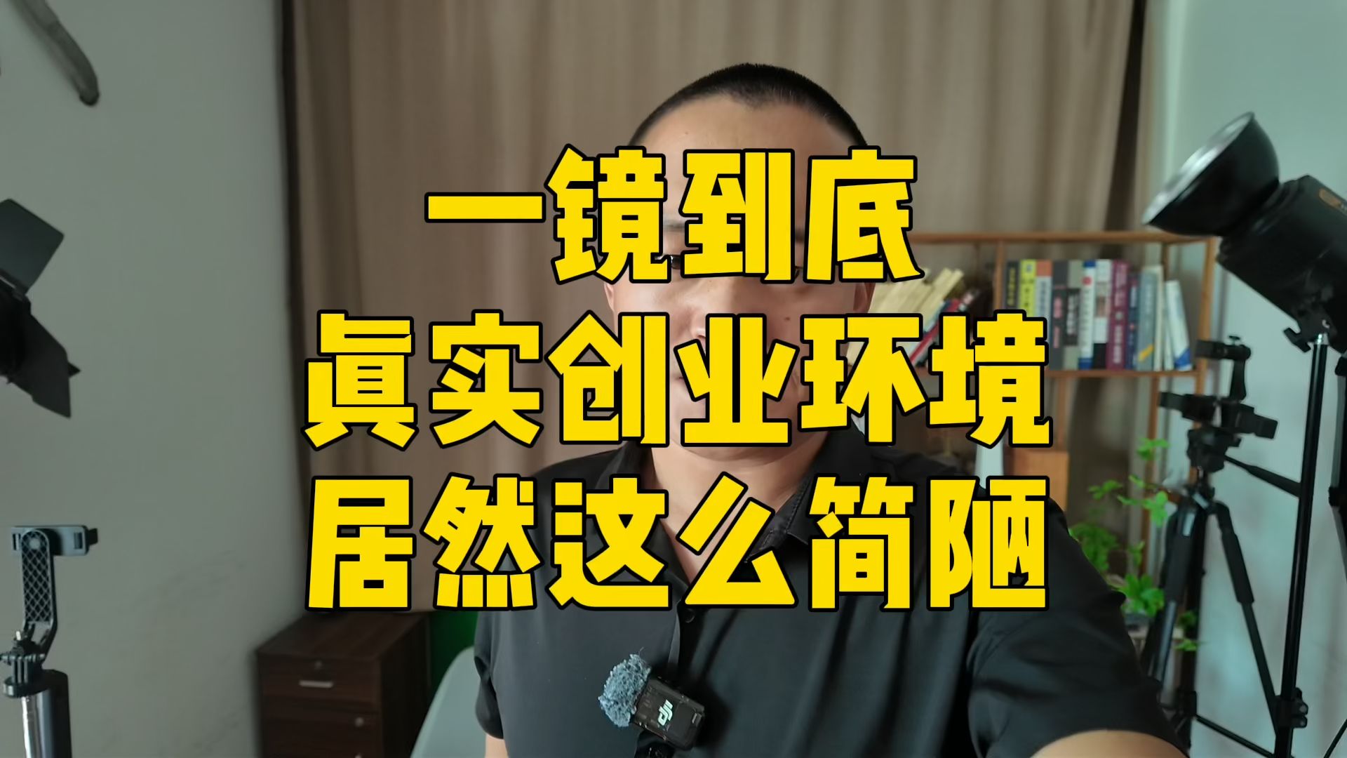 别被网上骗了,一镜到底,看看深圳草根创业的真实环境!哔哩哔哩bilibili