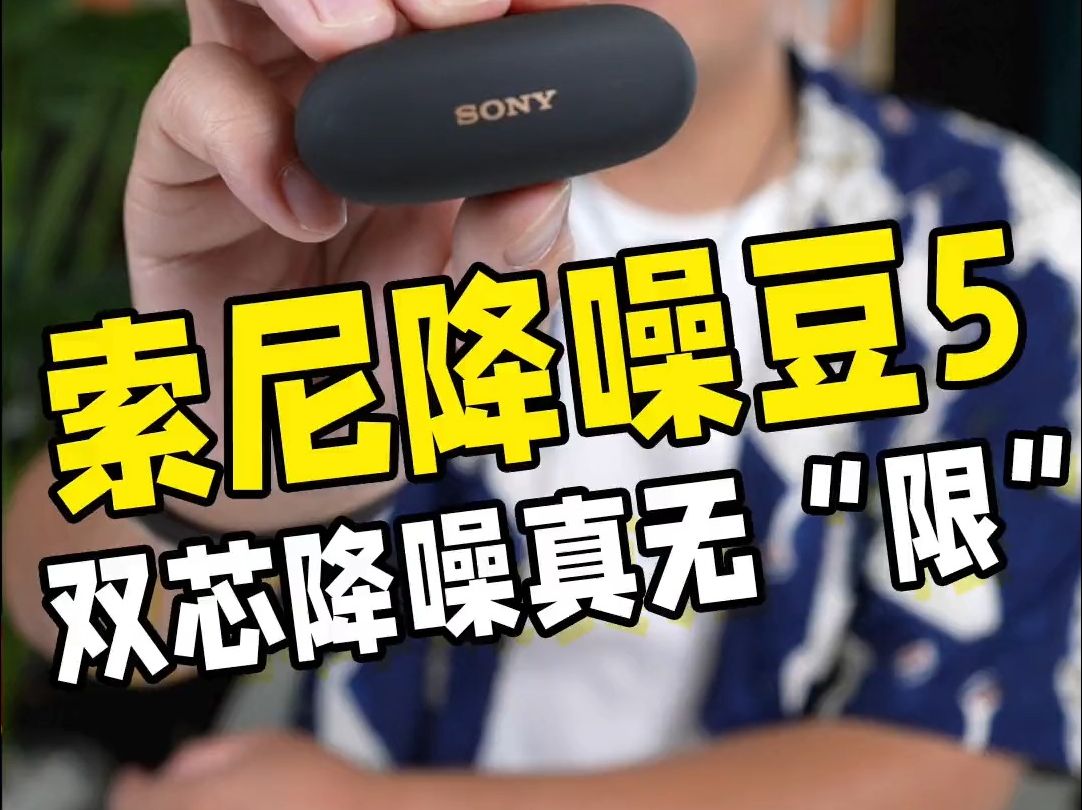 索尼降噪豆5来啦!音质更好,降噪更强,佩戴体验更舒适,爱了爱了!