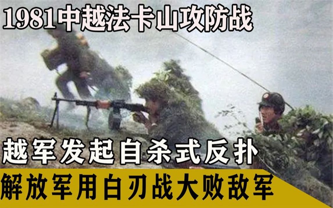 [图]1981中越法卡山攻防战，敌军发起自杀式反扑，我军奋起还击