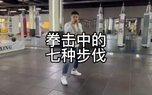 最常用的七种步伐