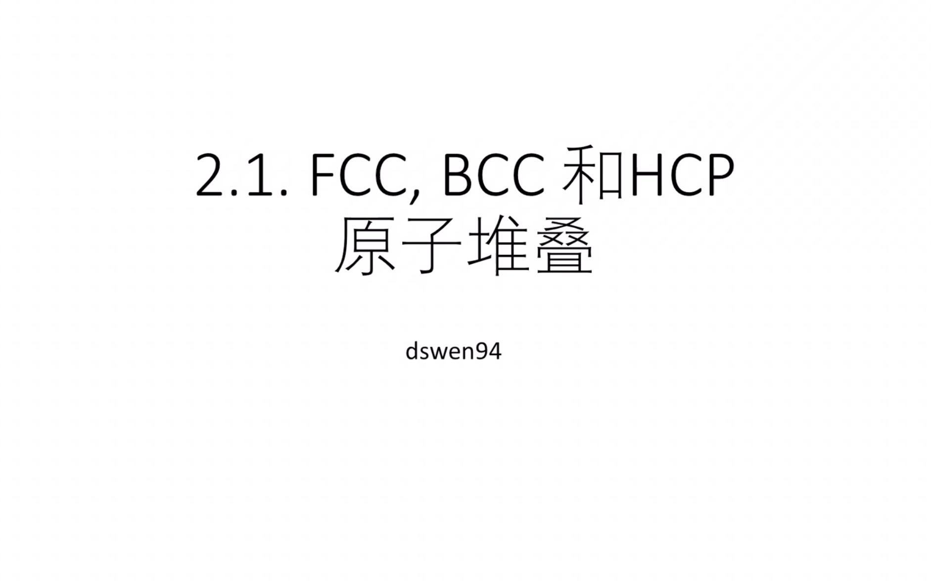 材料科学基础(易学版)2.1. FCC/BCC/HCP原子堆叠哔哩哔哩bilibili