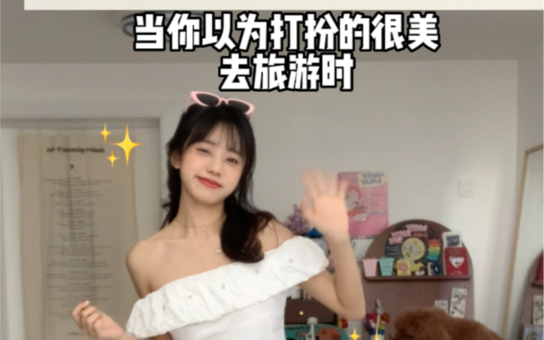 当你以为打扮的很美去旅游时…大家却..