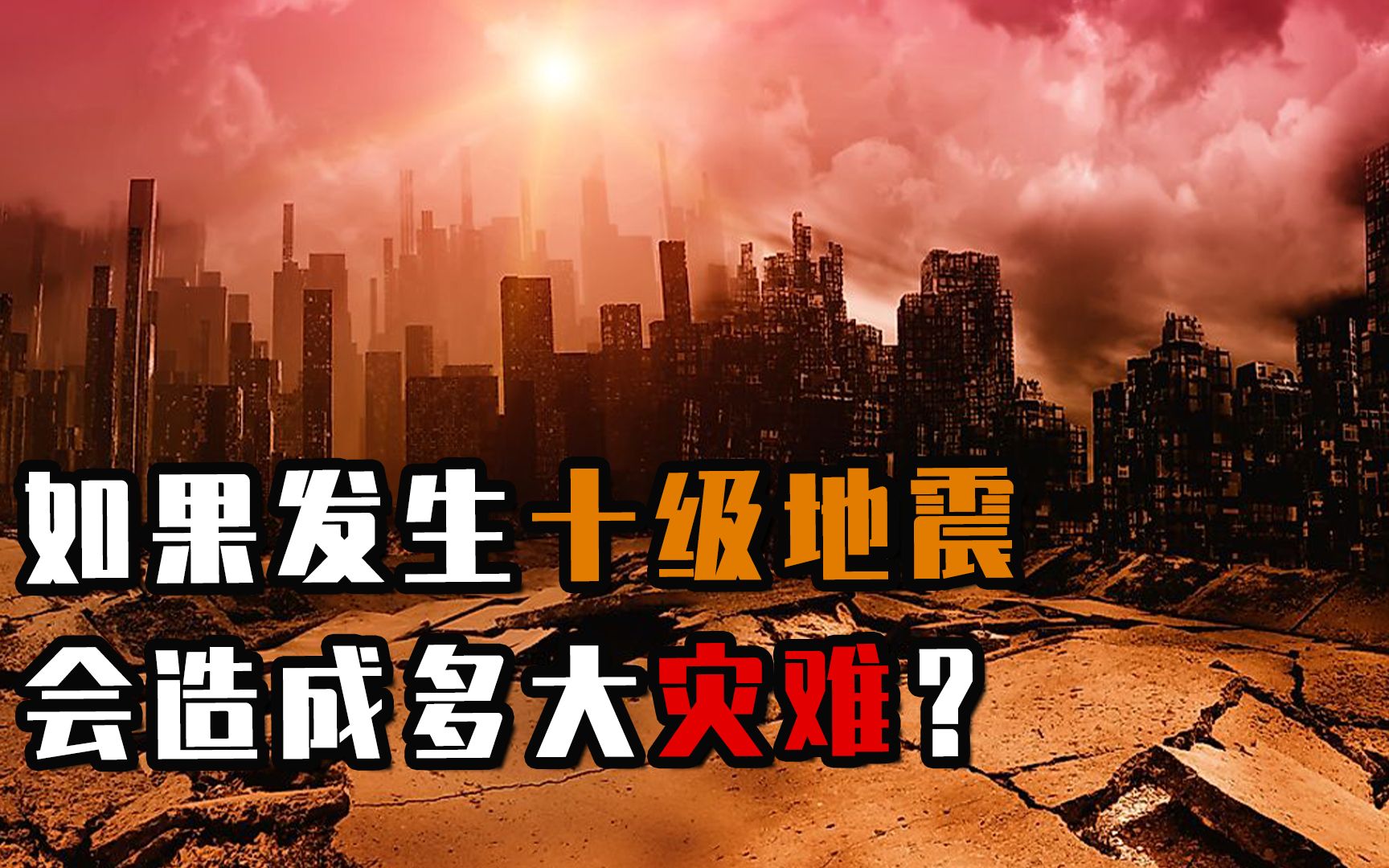 带你了解真实的地震有多可怕