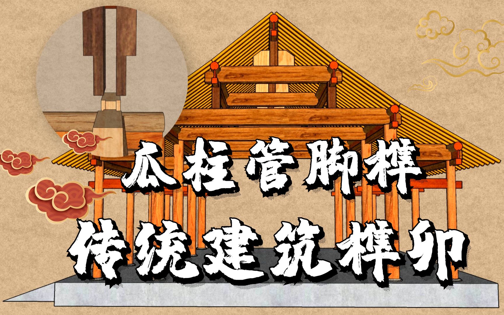 古建筑榫卯动画之瓜柱管脚榫_哔哩哔哩_bilibili