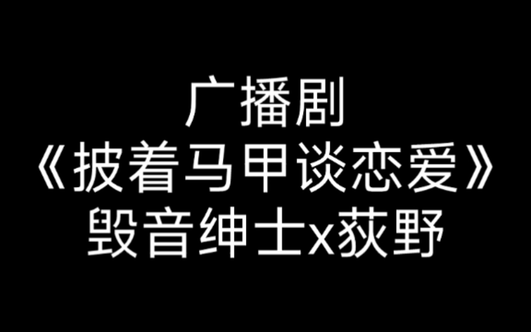 [图]【猫耳FM广播剧《披着马甲谈恋爱》第三集 原著江月何人 酥皮轻番剧】男妃不受宠，无奈重操旧业，想抓住一个人的心，就要先抓住他的胃，美食博主在古代也能混的风生水起