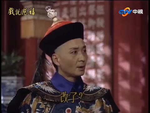 戏说慈禧(1993) 咸丰问政恭王洋务哔哩哔哩bilibili