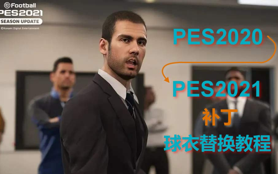 PES2020利用PES2021补丁更新球衣教程哔哩哔哩bilibili