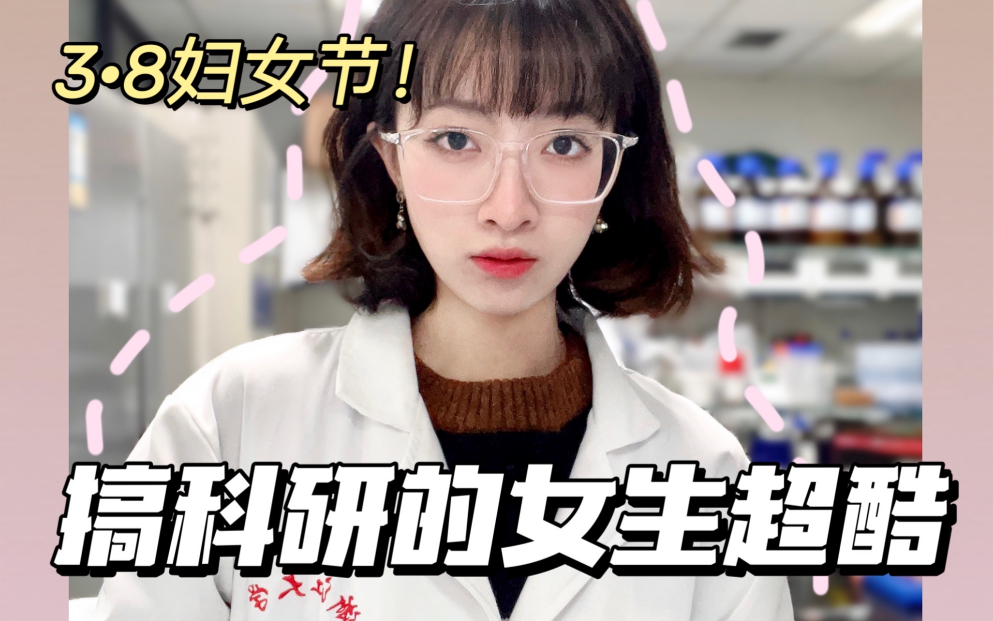 可是我真的觉得女生搞科研超酷的耶|读博鸡汤哔哩哔哩bilibili