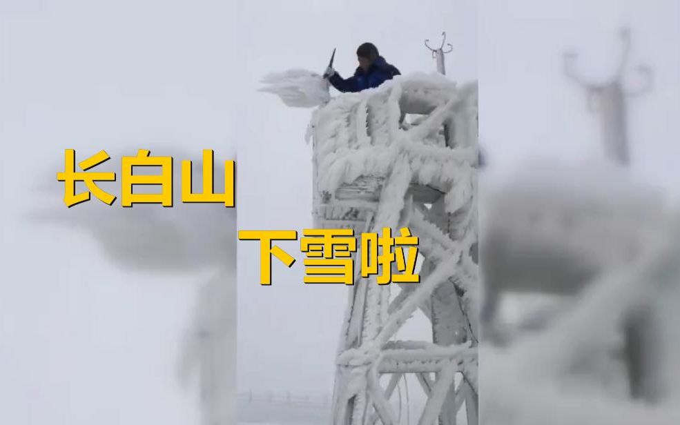 下雪啦!长白山已有积雪,备好秋裤!哔哩哔哩bilibili